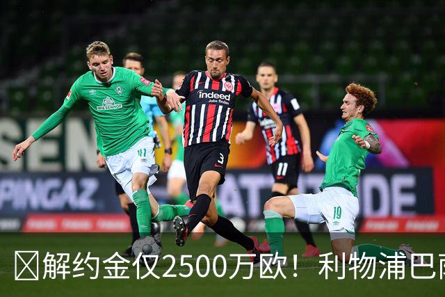 ​解约金仅2500万欧！利物浦巴萨皇马抢18岁墨西哥天才