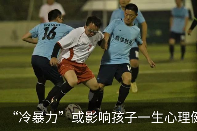 “冷暴力”或影响孩子一生心理健康