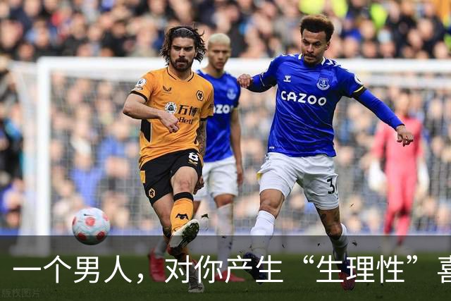 一个男人，对你产生“生理性”喜欢，见到你时会有这4种“反应”