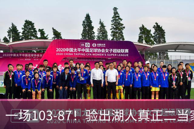 一场103-87！验出湖人真正二当家，不是里夫斯！雷迪克或面临调整