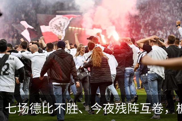 七场德比不胜、今夜残阵互卷，板凳匪徒能否助国米打破魔咒？