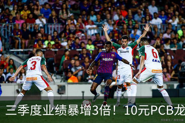 三季度业绩暴增3倍！10元PCB龙头+章盟主重仓5亿 主力底部抢了5亿筹码