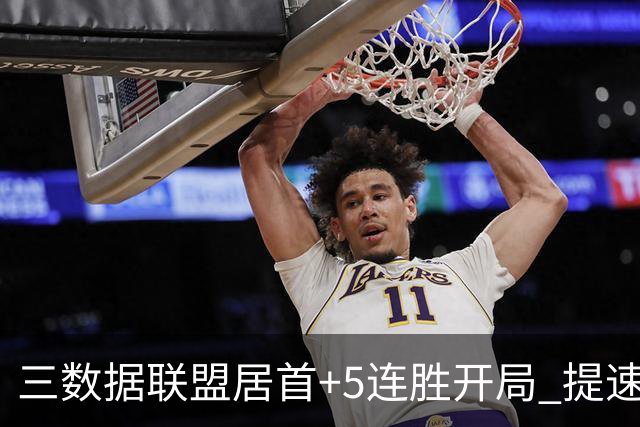 三数据联盟居首+5连胜开局 提速的北京男篮真挡不住