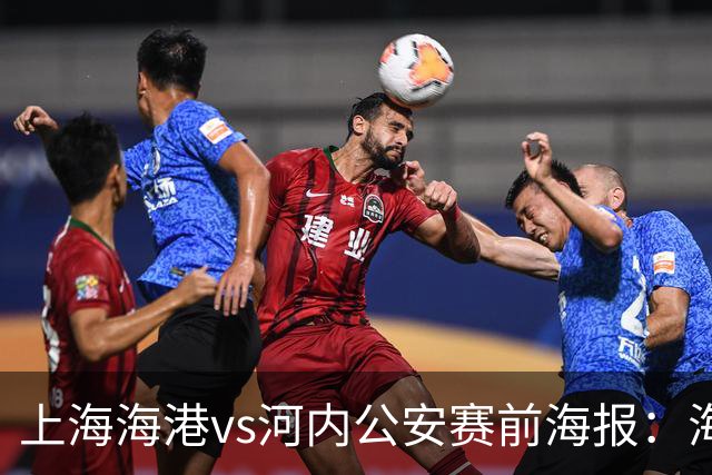 上海海港vs河内公安赛前海报：海纳百川