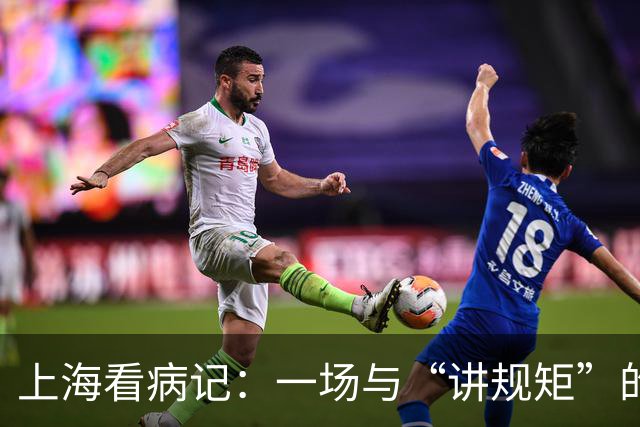 上海看病记：一场与“讲规矩”的温柔较量