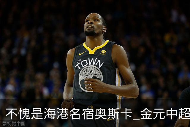 不愧是海港名宿奥斯卡 金元中超最后一位大佬！三观正！球技好！