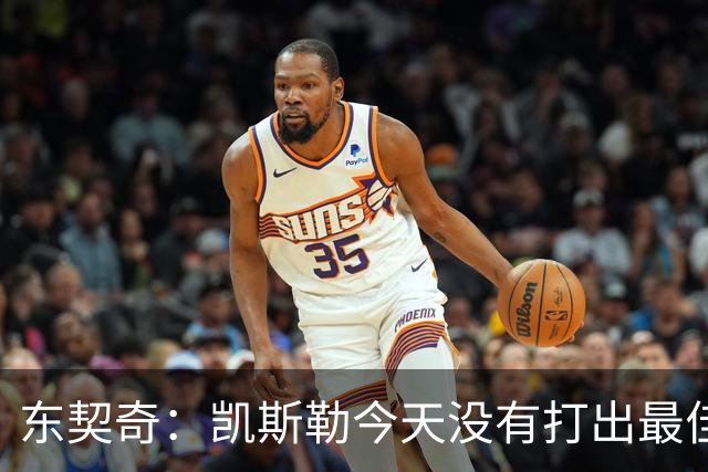 东契奇：凯斯勒今天没有打出最佳状态 但有我们给他托底呢