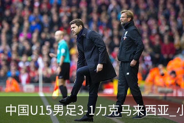 中国U15男足3-1力克马来西亚 小伙子们两连胜闪耀巴库