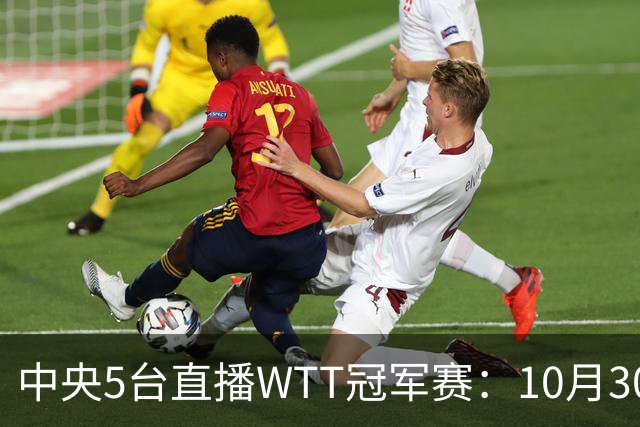 中央5台直播WTT冠军赛：10月30日CCTV5直播 孙颖莎王曼昱领衔冲8强