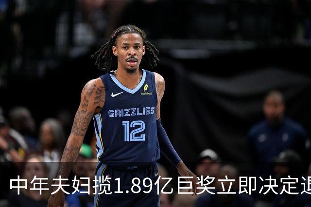 中年夫妇揽1.89亿巨奖立即决定退休：激动到要哭