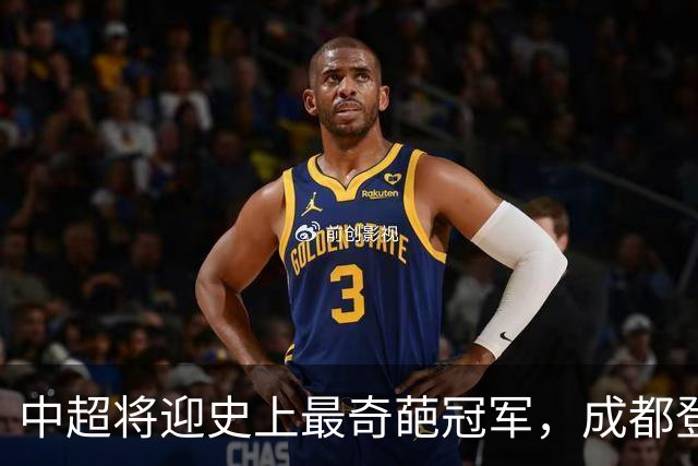 中超将迎史上最奇葩冠军，成都登顶难掩尴尬，大连逆袭谱写史诗！