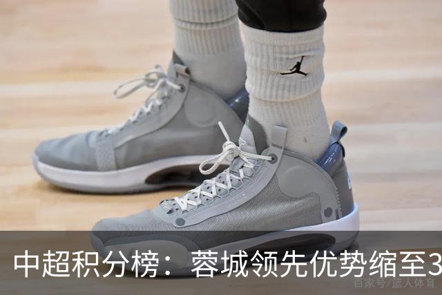 中超积分榜：蓉城领先优势缩至3分 两降级队最终确定