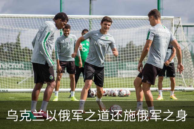 乌克兰以俄军之道还施俄军之身