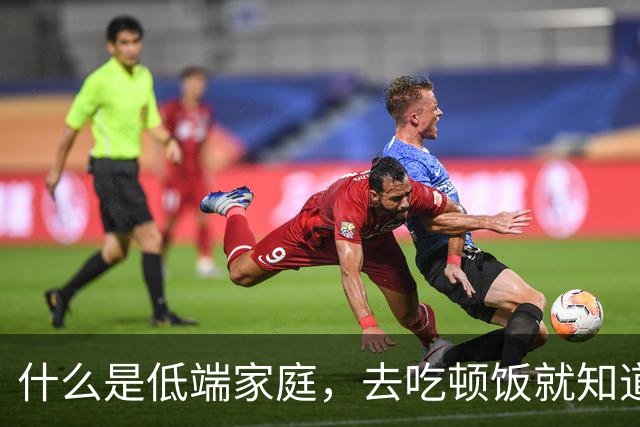 什么是低端家庭，去吃顿饭就知道了。