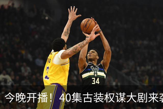 今晚开播！40集古装权谋大剧来袭，看完预告我想说：这剧不火都难