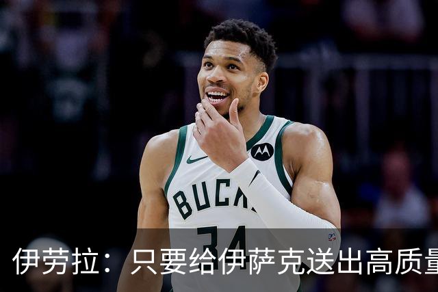 伊劳拉：只要给伊萨克送出高质量传中、创造机会，他就能完成破门