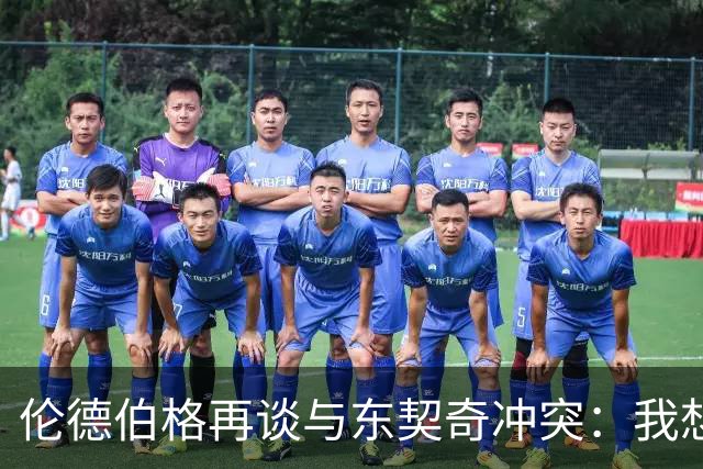 伦德伯格再谈与东契奇冲突：我想说就说 他又不是乔丹