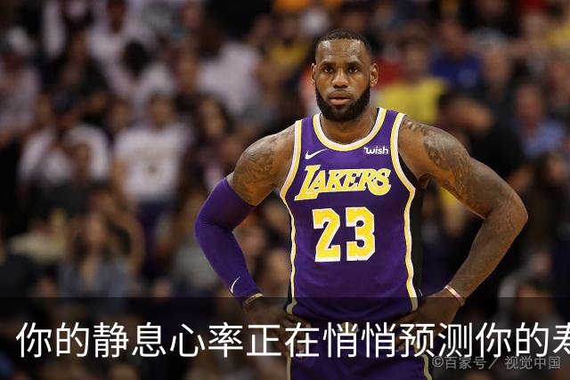 你的静息心率正在悄悄预测你的寿命…