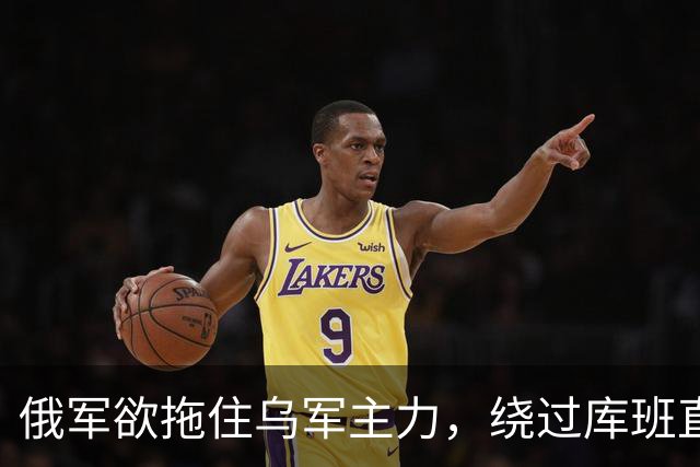 俄军欲拖住乌军主力，绕过库班直奔扎波罗热！
