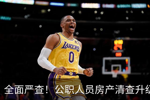 全面严查！公职人员房产清查升级，数据溯源无任何侥幸空间
