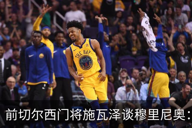 前切尔西门将施瓦泽谈穆里尼奥：严苛的狂人，不一样的两代球员
