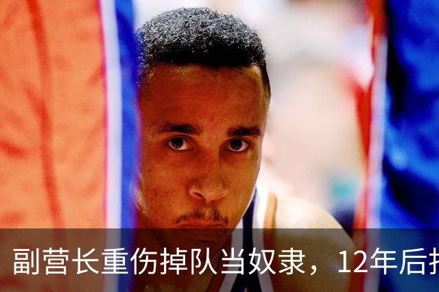 副营长重伤掉队当奴隶，12年后找上军区，廖汉生为何不敢认？