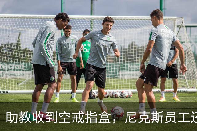 助教收到空戒指盒，尼克斯员工还遭戒指钓鱼邮件