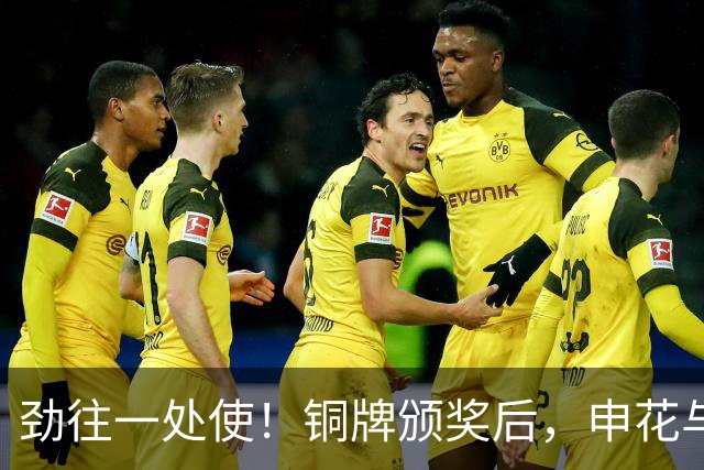劲往一处使！铜牌颁奖后，申花与海港的亚运国脚合影留念