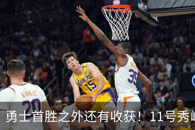 勇士首胜之外还有收获！11号秀崛起，2特质被看好，可帮球队解套