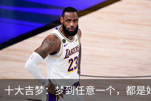 十大吉梦：梦到任意一个，都是好兆头