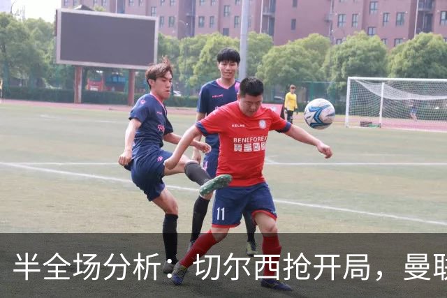 半全场分析：切尔西抢开局，曼联能否顶住后程冲击？