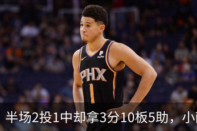 半场2投1中却拿3分10板5助，小萨博尼斯这数据像追梦