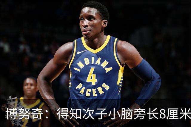 博努奇：得知次子小脑旁长8厘米肿块后，我一拳砸在了墙上
