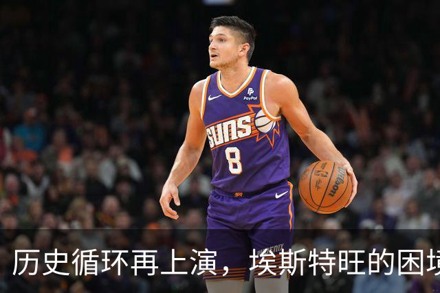 历史循环再上演，埃斯特旺的困境，藏着阿隆索对巴西天才一贯取舍