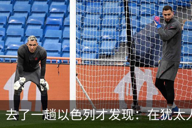去了一趟以色列才发现：在犹太人眼里，中国人原来是这样的