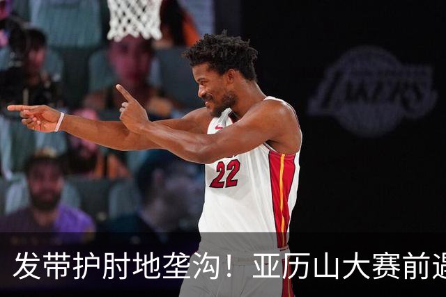 发带护肘地垄沟！亚历山大赛前遇高仿球迷 两人合影留念