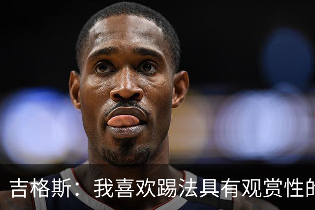 吉格斯：我喜欢踢法具有观赏性的球员，所以支持亚马尔拿金球