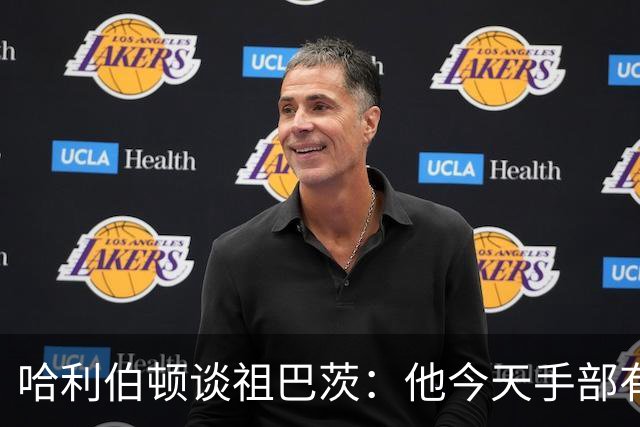 哈利伯顿谈祖巴茨：他今天手部有点小伤，但状态很好