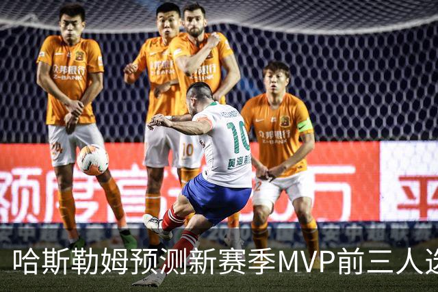 哈斯勒姆预测新赛季MVP前三人选：亚历山大、约基奇和爱德华兹