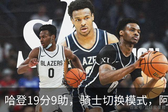 哈登19分9助，骑士切换模式，阿特金森服软，但球队仍藏一个隐患