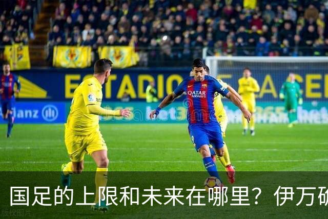 国足的上限和未来在哪里？伊万确实不算国足良配
