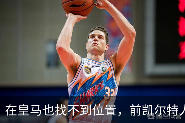 在皇马也找不到位置，前凯尔特人次轮秀或将转战立陶宛赛场？