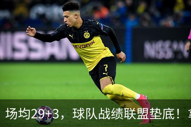 场均29+3，球队战绩联盟垫底！拿4896万年薪却成NBA“数据刷子”