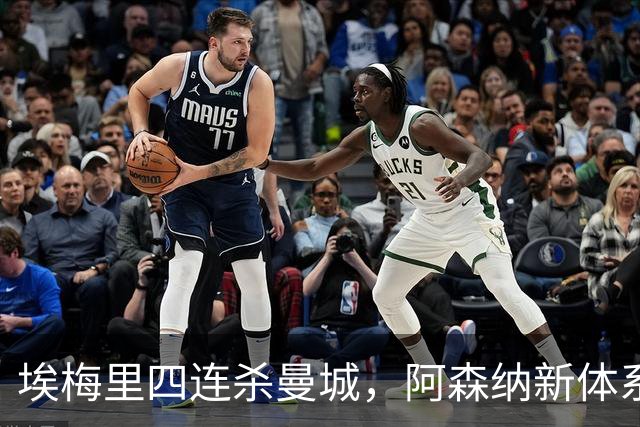 埃梅里四连杀曼城，阿森纳新体系成型，英超格局生变