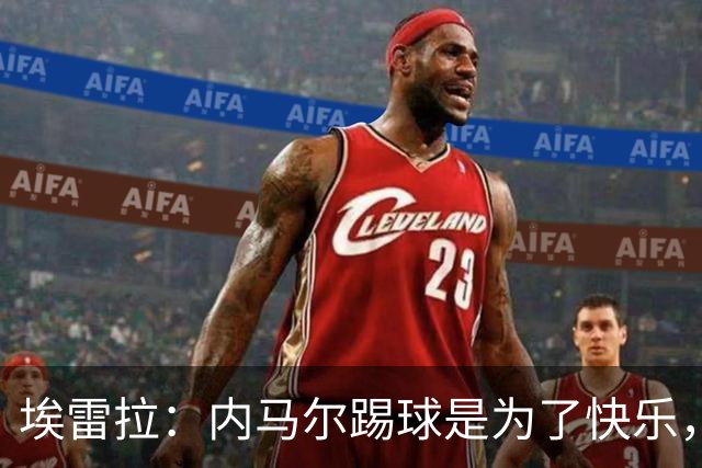埃雷拉：内马尔踢球是为了快乐，拿不拿金球都不会改变他人生