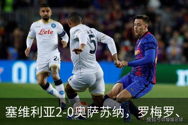 塞维利亚2-0奥萨苏纳，罗梅罗、科雷亚破门，福法纳助攻双响