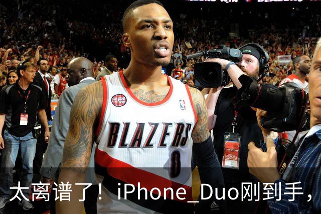 太离谱了！iPhone Duo刚到手，就突然翻车