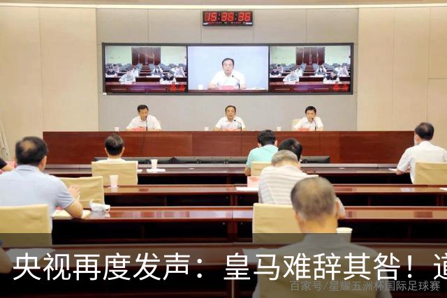 央视再度发声：皇马难辞其咎！道歉没有到位之前，一切免谈