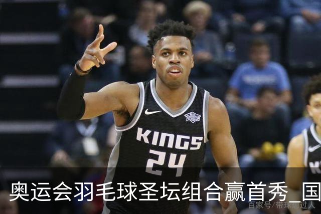 奥运会羽毛球圣坛组合赢首秀 国羽首日豪取6连胜