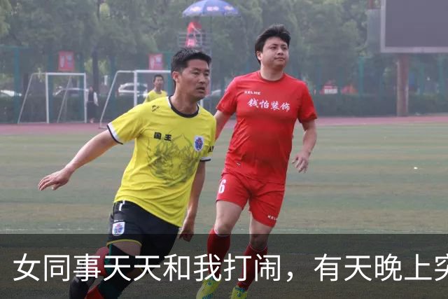 女同事天天和我打闹，有天晚上突然发短信：有事找你，能过来吗？